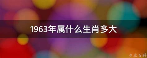 1963 年生肖|1963年属什么生肖？